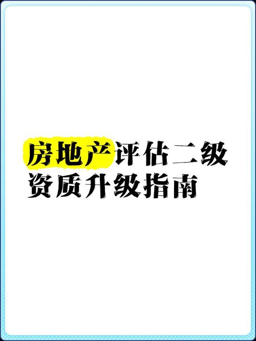 房地產(chǎn)評(píng)估二級(jí)資質(zhì)升級(jí)指南 條件、流程與材料全解析