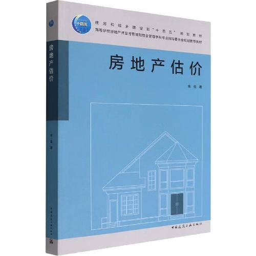 房地產估價 理論、方法與實踐——基于柴強《房地產估價》與建筑規范的雙重視角